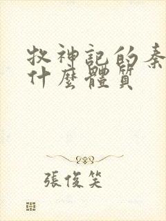 牧神记的秦牧是什么体质