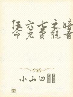 伍六七之暗影宿命免费观看全集封面