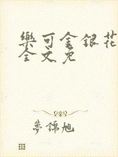乐可金银花在线全文免