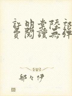 许明棠陆祁渊免费阅读无弹窗