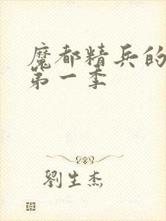 魔都精兵的奴隶第一季