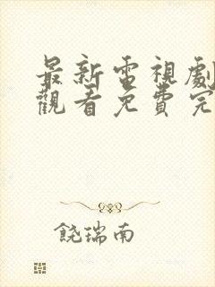 最新电视剧在线观看免费完整版封面