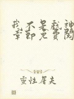 我不是戏神最新章节免费阅读