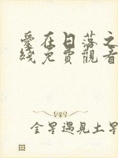 爱在日落之前在线免费观看