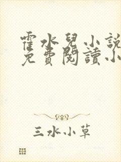 霍水儿小说全文免费阅读小说