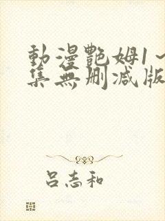 动漫艳姆1～6集无删减版在线封面