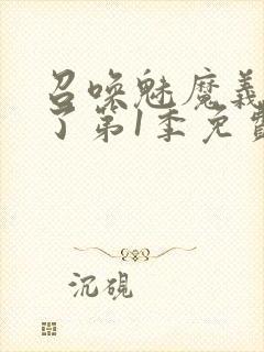 召唤魅魔义母来了第1季免费观看全集