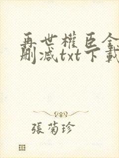 再世权臣全文无删减txt下载封面