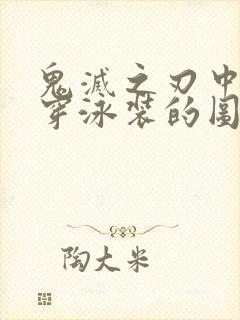 鬼灭之刃中堕姬穿泳装的图片封面