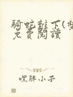 骑蛇难下(双)免费阅读