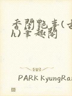 香闺艳事(古言h)笔趣阁