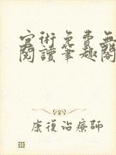 官术免费无弹窗阅读笔趣阁