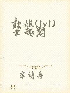 欺姐(1v1)笔趣阁