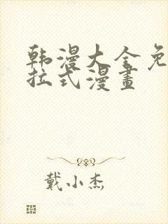 韩漫大全免费下拉式漫画