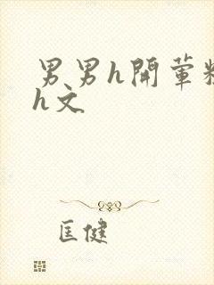 男男h开荤粗肉h文