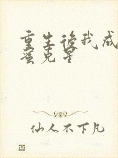 重生后我成了闺蜜克星