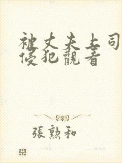 被丈夫上司每天侵犯观看