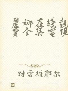 丽娜在线观看免费全集电视剧高清版封面