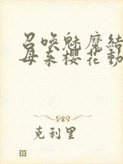 召唤魅魔结果义母来樱花动漫