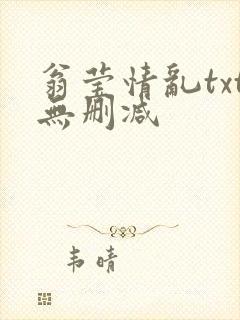 翁莹情乱txt无删减