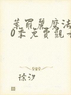 叶罗丽魔法第10季免费观看完整版