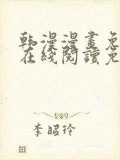 韩漫漫画免费版在线阅读免费观看