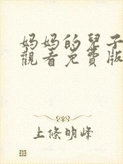 妈妈的儿子在线观看免费版电视剧