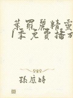 叶罗丽精灵梦11季免费播放完整版