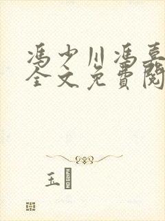 冯少川冯嘉黄雀全文免费阅读笔趣阁封面