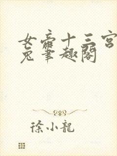 女帝十三宫长耳兔笔趣阁