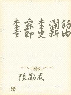 李霖李澜的最新章节更新内容