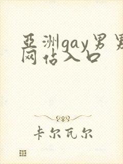 亚洲gay男男网站入口封面