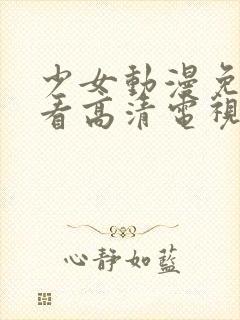 少女动漫免费观看高清电视剧韩剧封面