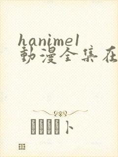 hanime1动漫全集在线观看