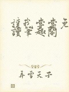 让我尝尝免费阅读笔趣阁