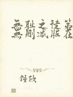 无耻之徒第五季无删减版在线观看