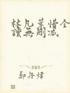 林凡叶惜全文阅读无删减