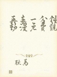 再来一分钟好吗动漫免费观看全封面