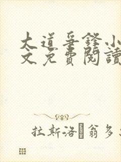 大道争锋小说全文免费阅读笔趣阁