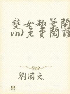 双女趣笔阁(1vn)免费阅读笔趣阁封面