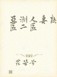 亚洲人妻熟女一区二区