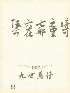 伍六七之暗影宿命在哪里可以看封面