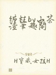 缠枝by山茶不渣笔趣阁