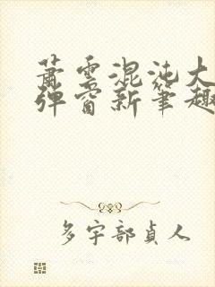 萧云混沌大帝无弹窗新笔趣阁