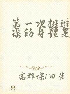 第一次挺进苏雨瑶的身体是什么封面