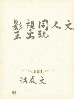 影视同人文h男主出轨封面