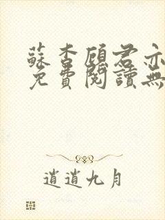 苏杳顾君亦全文免费阅读无广告