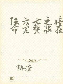 伍六七之暗影宿命完整版在线观看