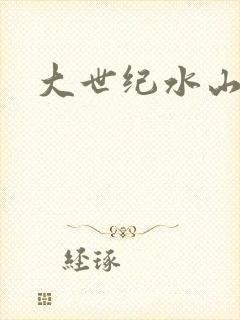 大世纪水山缘