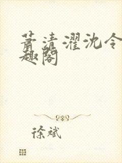 萧清濯沈令柔笔趣阁